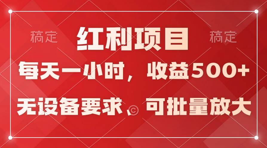 日均收益500+，全天24小时可操作，可批量放大，稳定！-副业金库