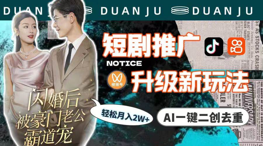 短剧推广升级新玩法，AI一键二创去重，轻松月入2w+（教程+素材）-副业金库