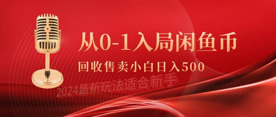 从0-1入局闲鱼币回收售卖，当天收入500+-副业金库