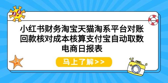 小红书财务淘宝天猫淘系平台对账回款核对成本核算支付宝自动取数电商日报表-副业金库