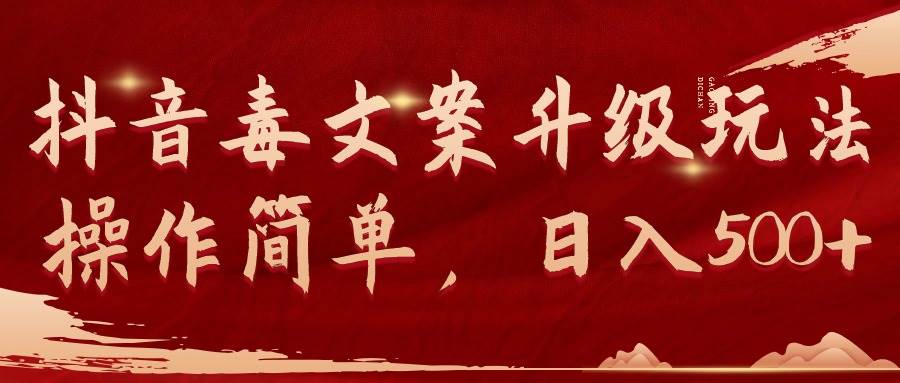 抖音毒文案升级玩法，操作简单，日入500+-副业金库