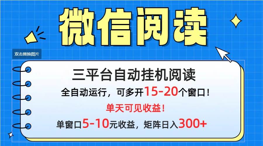 微信阅读多平台挂机，批量放大日入300+-副业金库