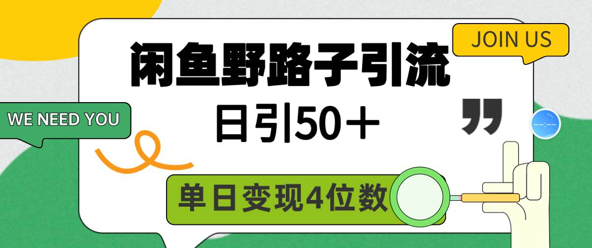 闲鱼野路子引流创业粉，日引50＋，单日变现四位数-副业金库