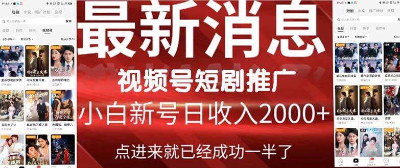 2024视频号推广短剧，福利周来临，即将开始短剧时代-副业金库