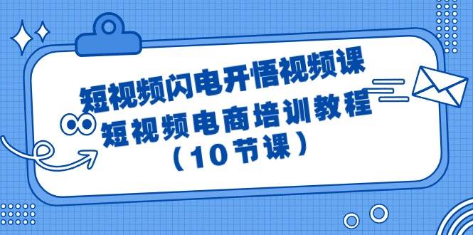 短视频-闪电开悟视频课：短视频电商培训教程（10节课）-副业金库