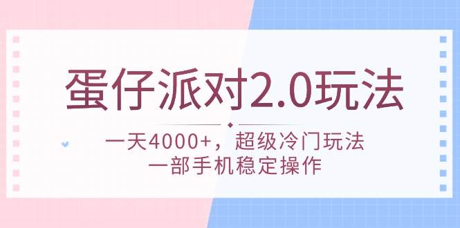 蛋仔派对 2.0玩法，一天4000+，超级冷门玩法，一部手机稳定操作-副业金库