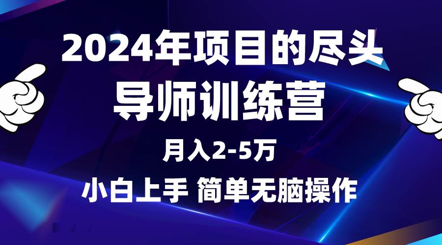 2024年做项目的尽头是导师训练营，互联网最牛逼的项目没有之一，月入3-5...-副业金库