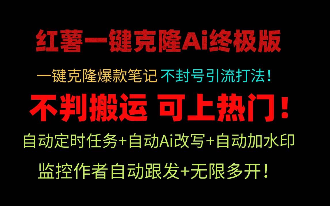 小红薯一键克隆Ai终极版！独家自热流爆款引流，可矩阵不封号玩法！-副业金库