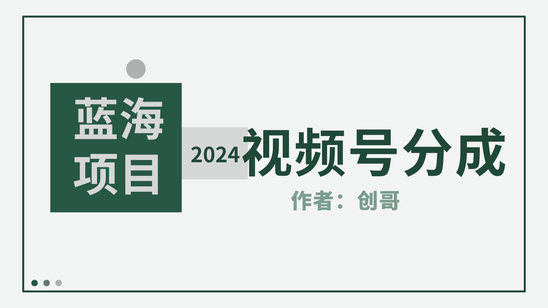 【蓝海项目】2024年视频号分成计划，快速开分成，日爆单8000+，附玩法教程-副业金库