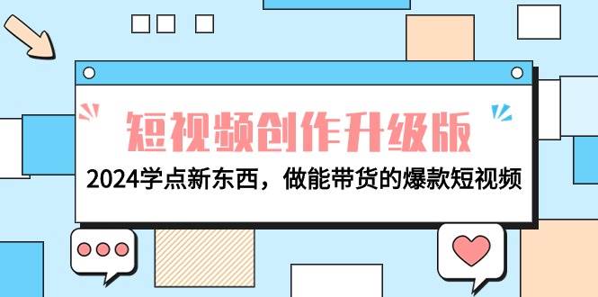 短视频创作升级版：2024学点新东西，做能带货的爆款短视频-副业金库