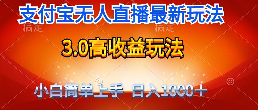 最新支付宝无人直播3.0高收益玩法 无需漏脸，日收入1000＋-副业金库