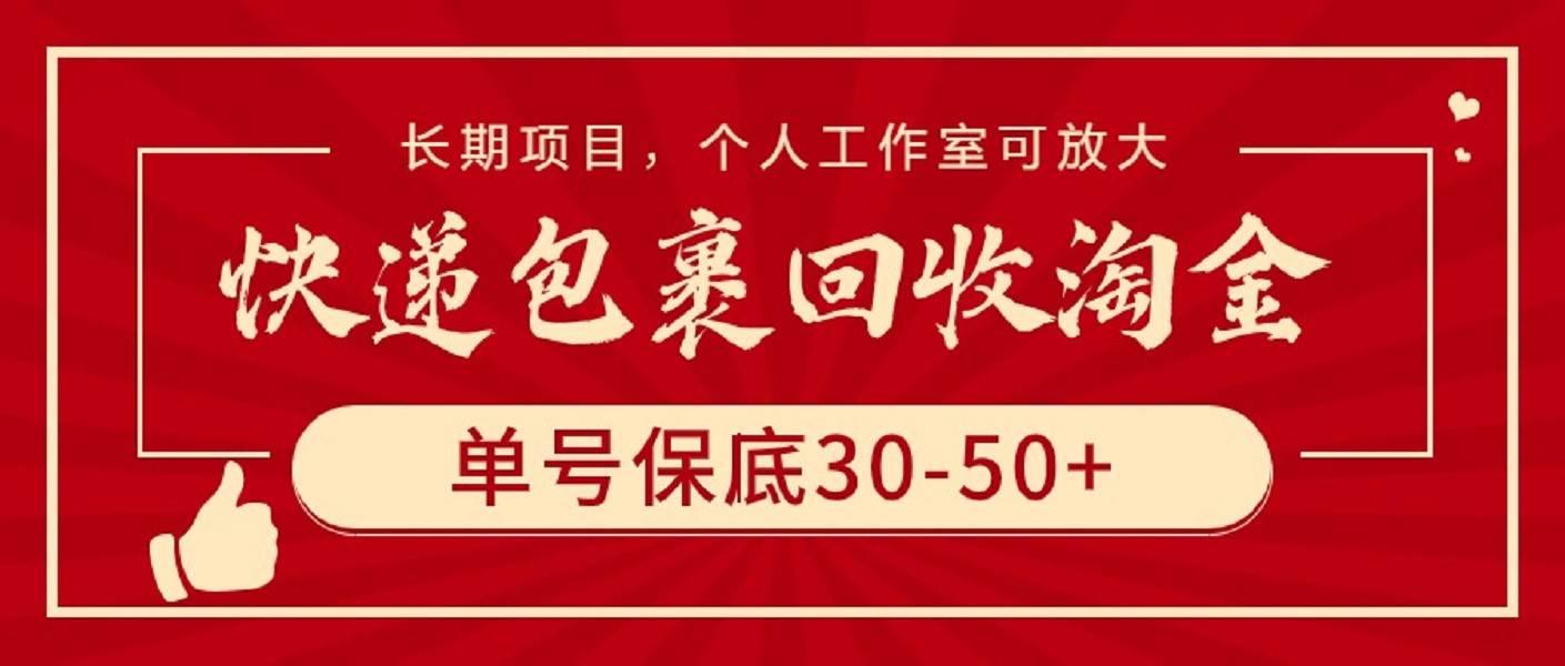 快递包裹回收淘金，单号保底30-50+，长期项目，个人工作室可放大-副业金库