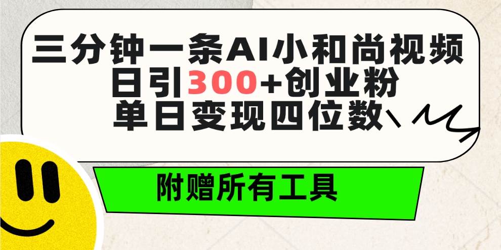 三分钟一条AI小和尚视频 ，日引300+创业粉。单日变现四位数-副业金库