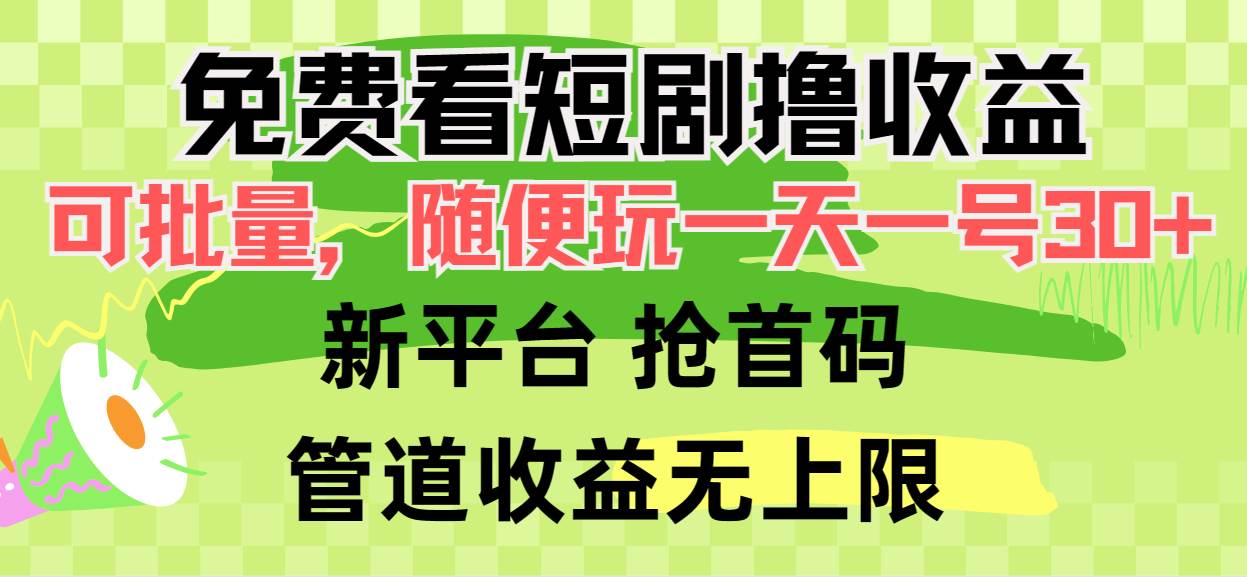 免费看短剧撸收益，可挂机批量，一天一号30+做推广，管道收益-副业金库