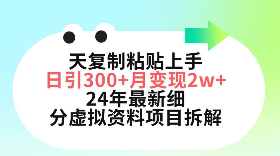 三天复制粘贴上手日引300+月变现5位数 小红书24年最新细分虚拟资料项目拆解-副业金库