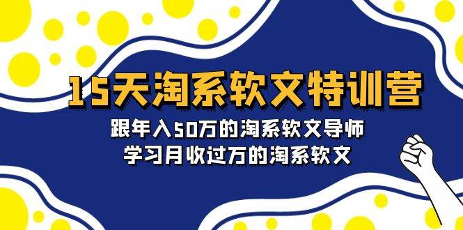 淘系软文特训营：跟年入50万的淘系导师，学习月收过万淘系软文-副业金库