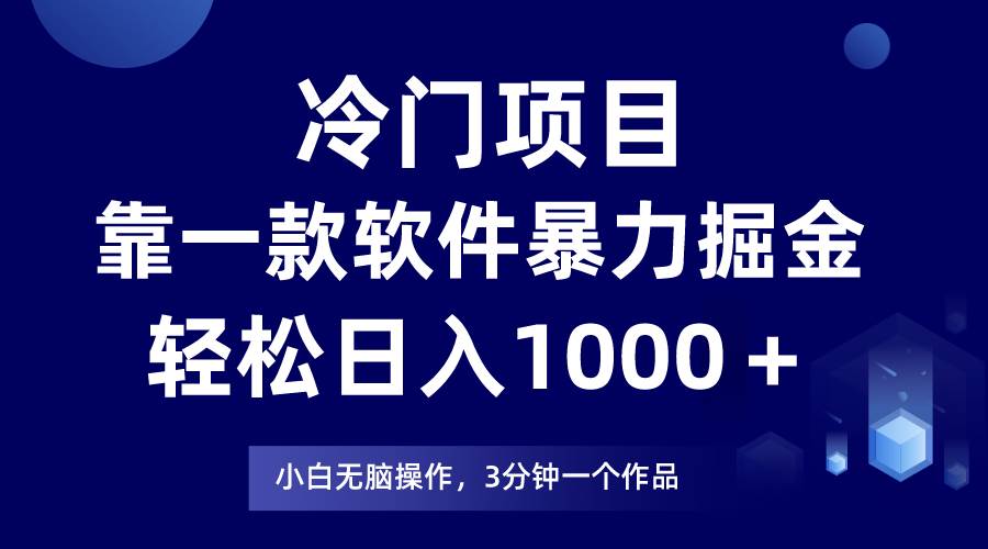 冷门项目，靠一款软件暴力掘金日入1000＋，小白轻松上手第二天见收益-副业金库