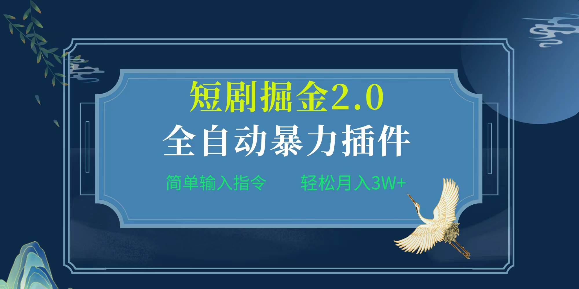 项目标题:全自动插件!短剧掘金2.0,简单输入指令,月入3W+-副业金库