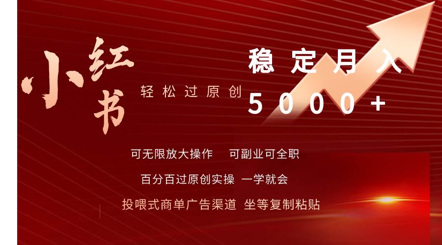 小红书轻松过原创稳定月入5000+-副业金库