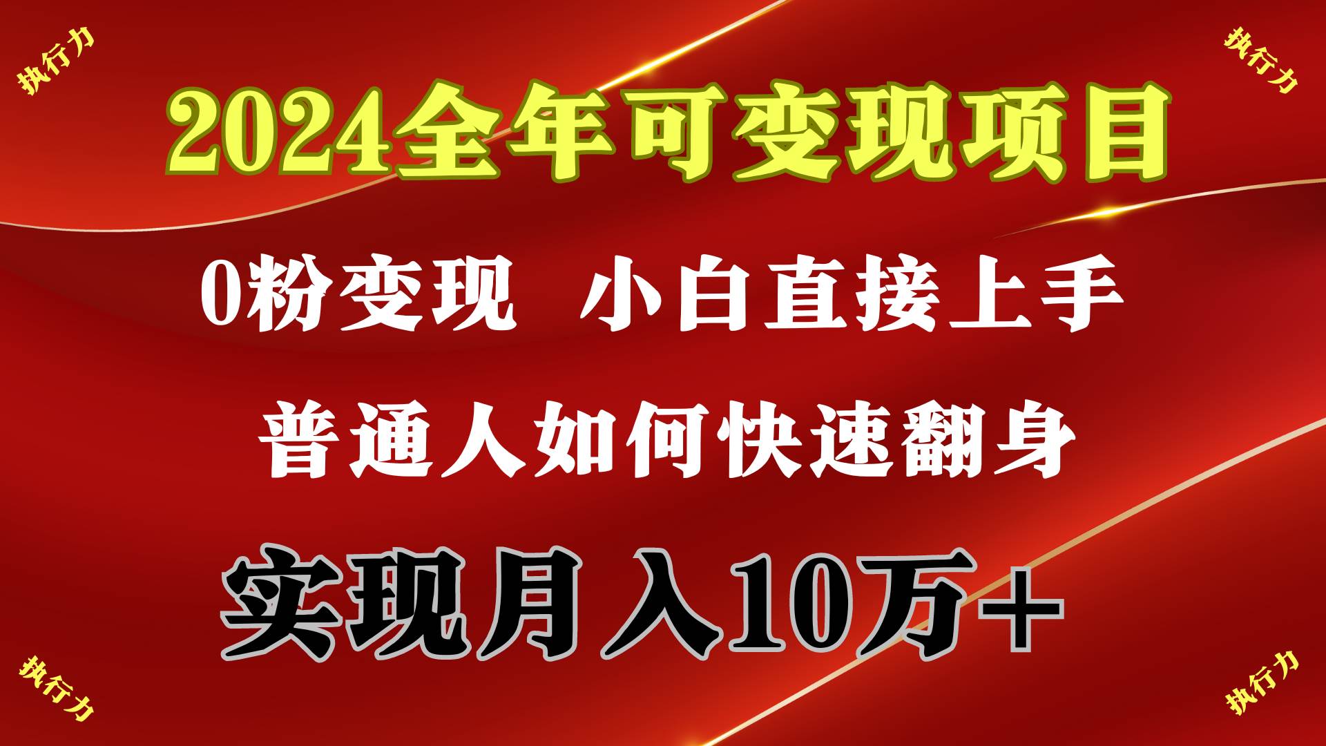 2024 全年可变现项目，一天的收益至少2000+，上手非常快，无门槛-副业金库