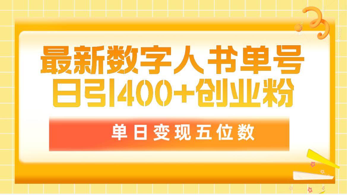 最新数字人书单号日400+创业粉，单日变现五位数，市面卖5980附软件和详...-副业金库