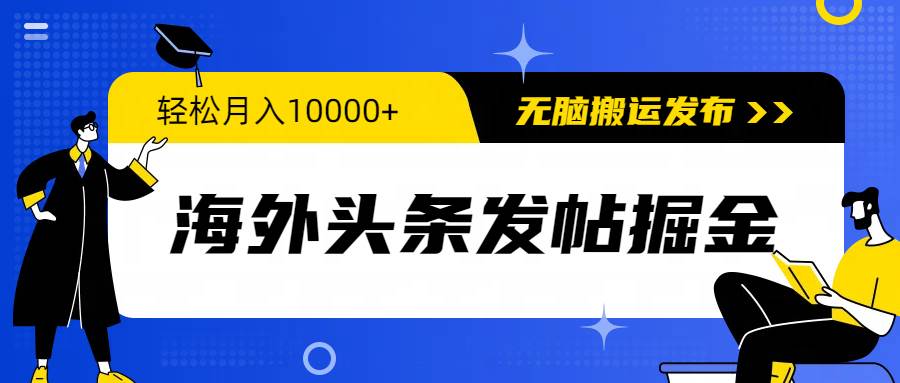 海外头条发帖掘金，轻松月入10000+，无脑搬运发布，新手小白无门槛-副业金库
