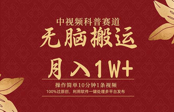 中视频科普赛道，10分钟1条视频，条条爆款，100%过原创，无脑搬运月入1W+-副业金库