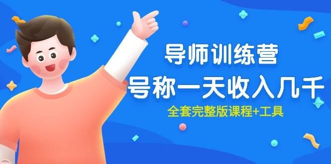 最近很火的《导师训练营》号称一天收入几千（全套完整版课程+工具）-副业金库