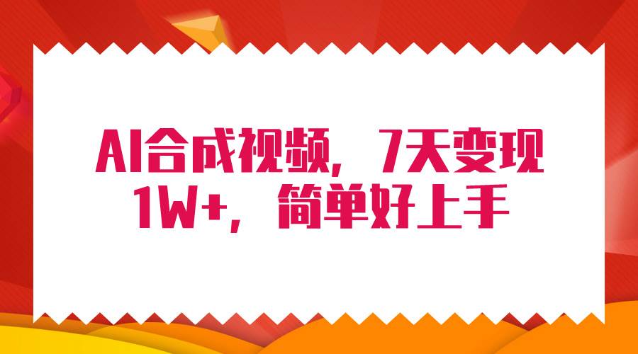 4月最新AI合成技术，7天疯狂变现1W+，无脑纯搬运！-副业金库