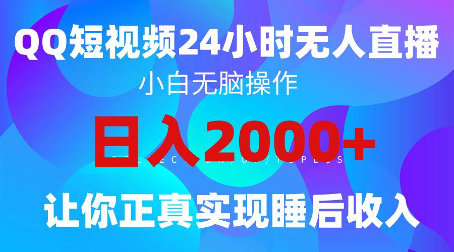 2024全新蓝海赛道，QQ24小时直播影视短剧，简单易上手，实现睡后收入4位数-副业金库