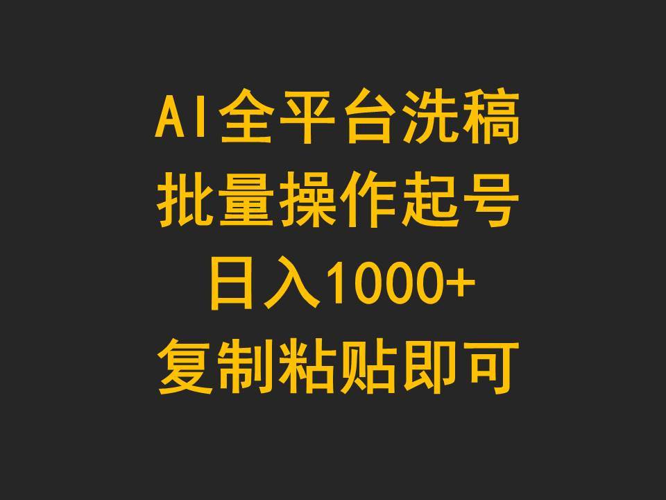 AI全平台洗稿，批量操作起号日入1000+复制粘贴即可-副业金库
