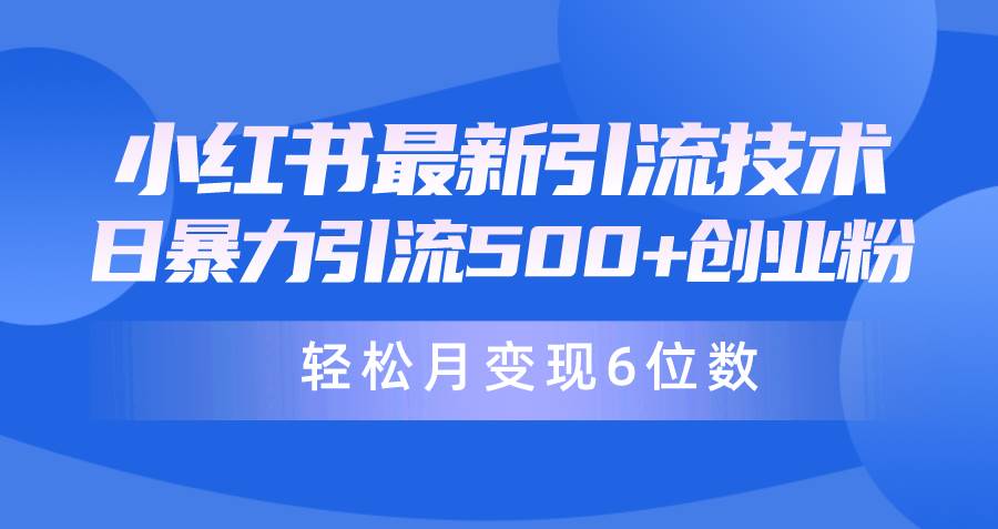 日引500+月变现六位数24年最新小红书暴力引流兼职粉教程-副业金库