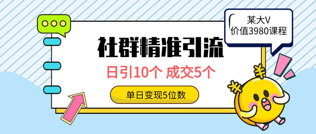 社群精准引流高质量创业粉，日引10个，成交5个，变现五位数-副业金库