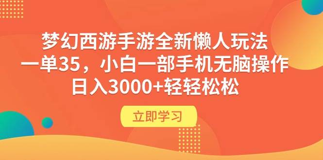 梦幻西游手游全新懒人玩法 一单35 小白一部手机无脑操作 日入3000+轻轻松松-副业金库