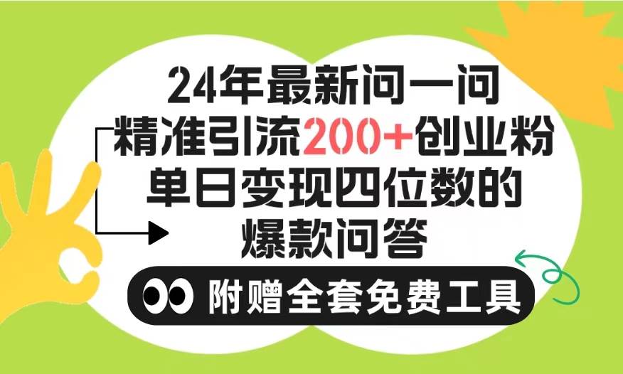 2024微信问一问暴力引流操作，单个日引200+创业粉！不限制注册账号！0封...-副业金库