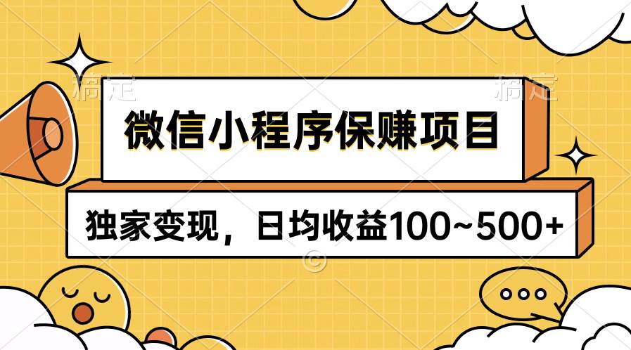 微信小程序保赚项目，独家变现，日均收益100~500+-副业金库