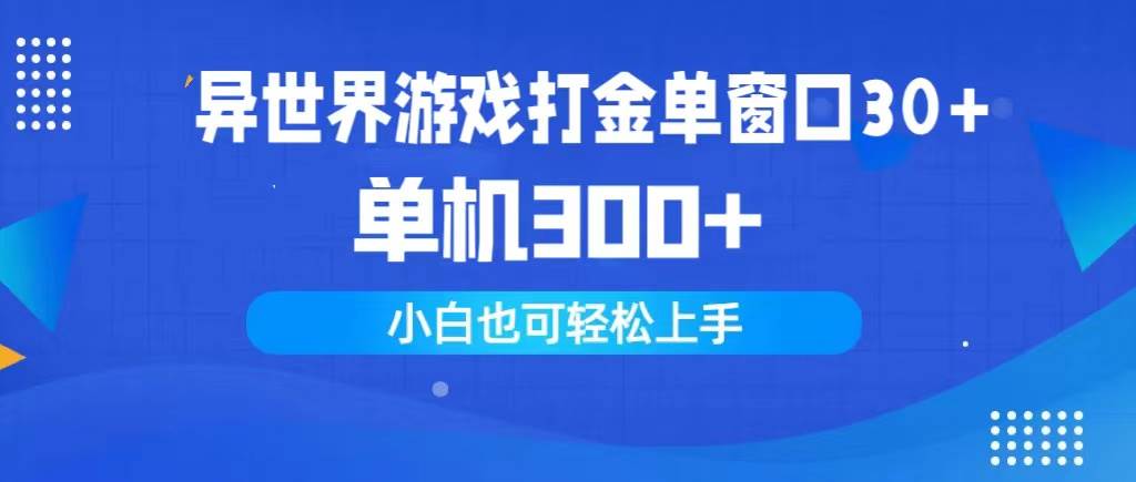 异世界游戏打金单窗口30+单机300+小白轻松上手-副业金库