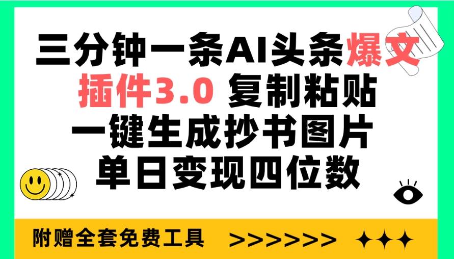 三分钟一条AI头条爆文,插件3.0 复制粘贴一键生成抄书图片 单日变现四位数-副业金库