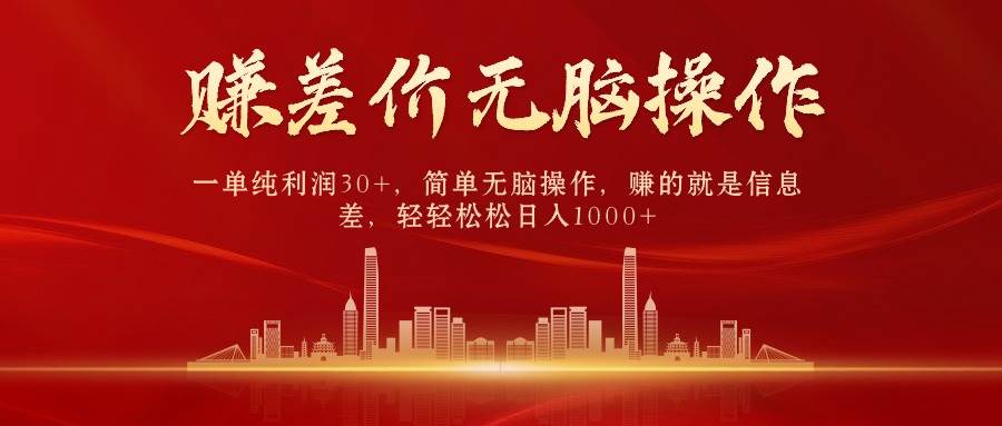 中间商赚差价，一单纯利润30+，简单无脑操作，赚的就是信息差，日入1000+-副业金库