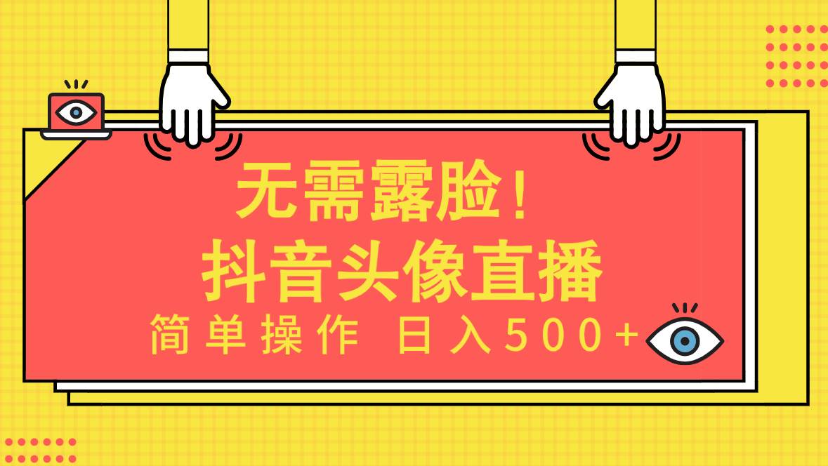 无需露脸！Ai头像直播项目，简单操作日入500+！-副业金库