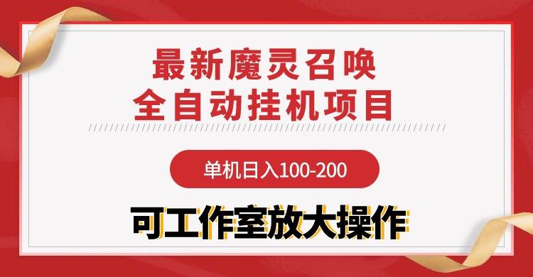 【魔灵召唤】全自动挂机项目：单机日入100-200，稳定长期 可工作室放大操作-副业金库