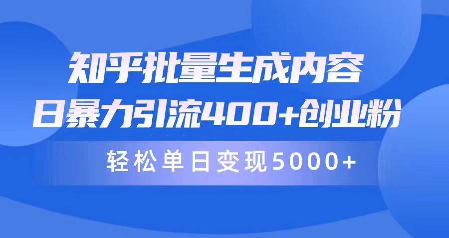 知乎批量生成内容,日暴力引流400+创业粉,轻松单日变现5000+-副业金库