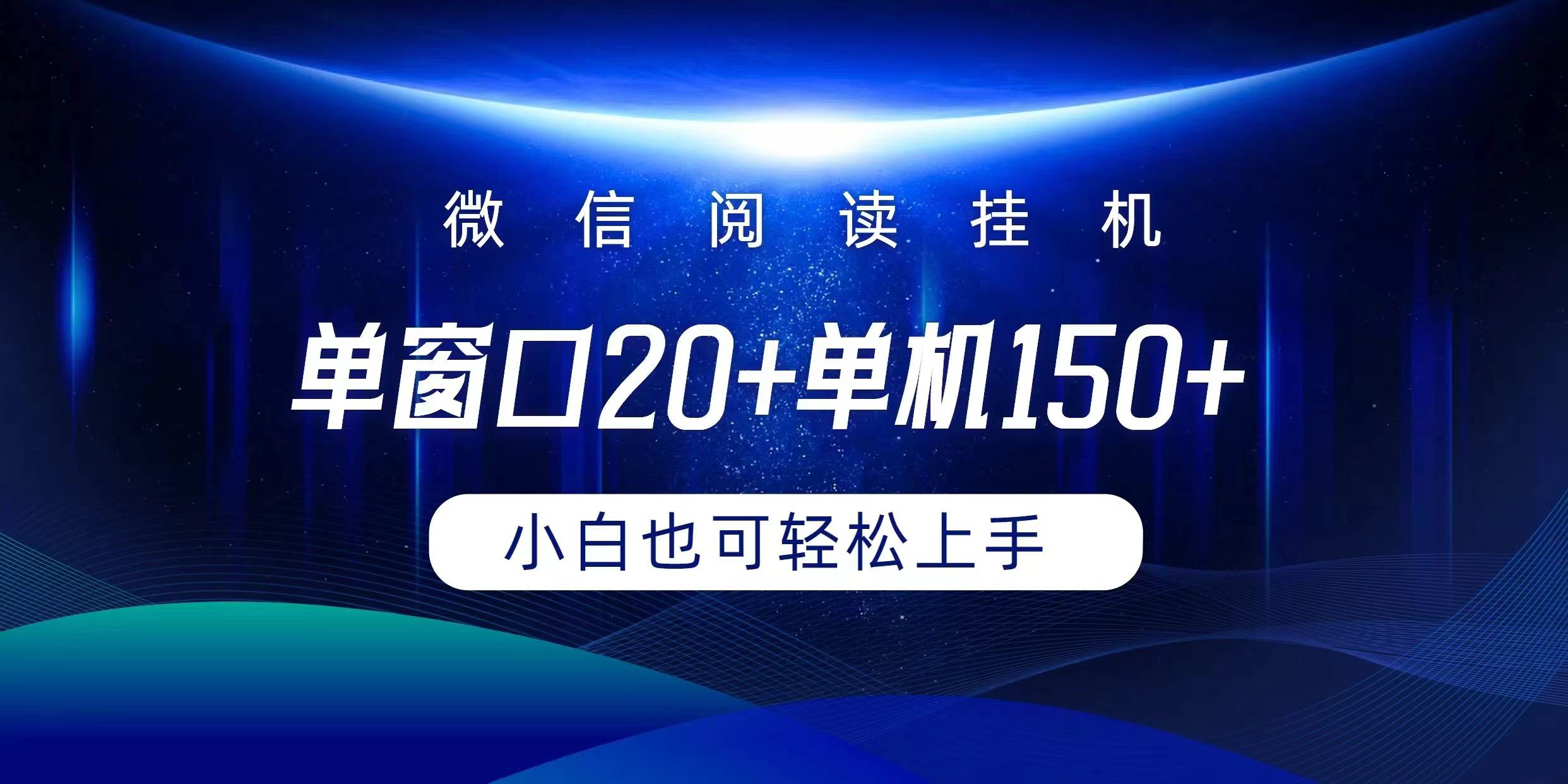 微信阅读挂机实现躺着单窗口20+单机150+小白可以轻松上手-副业金库