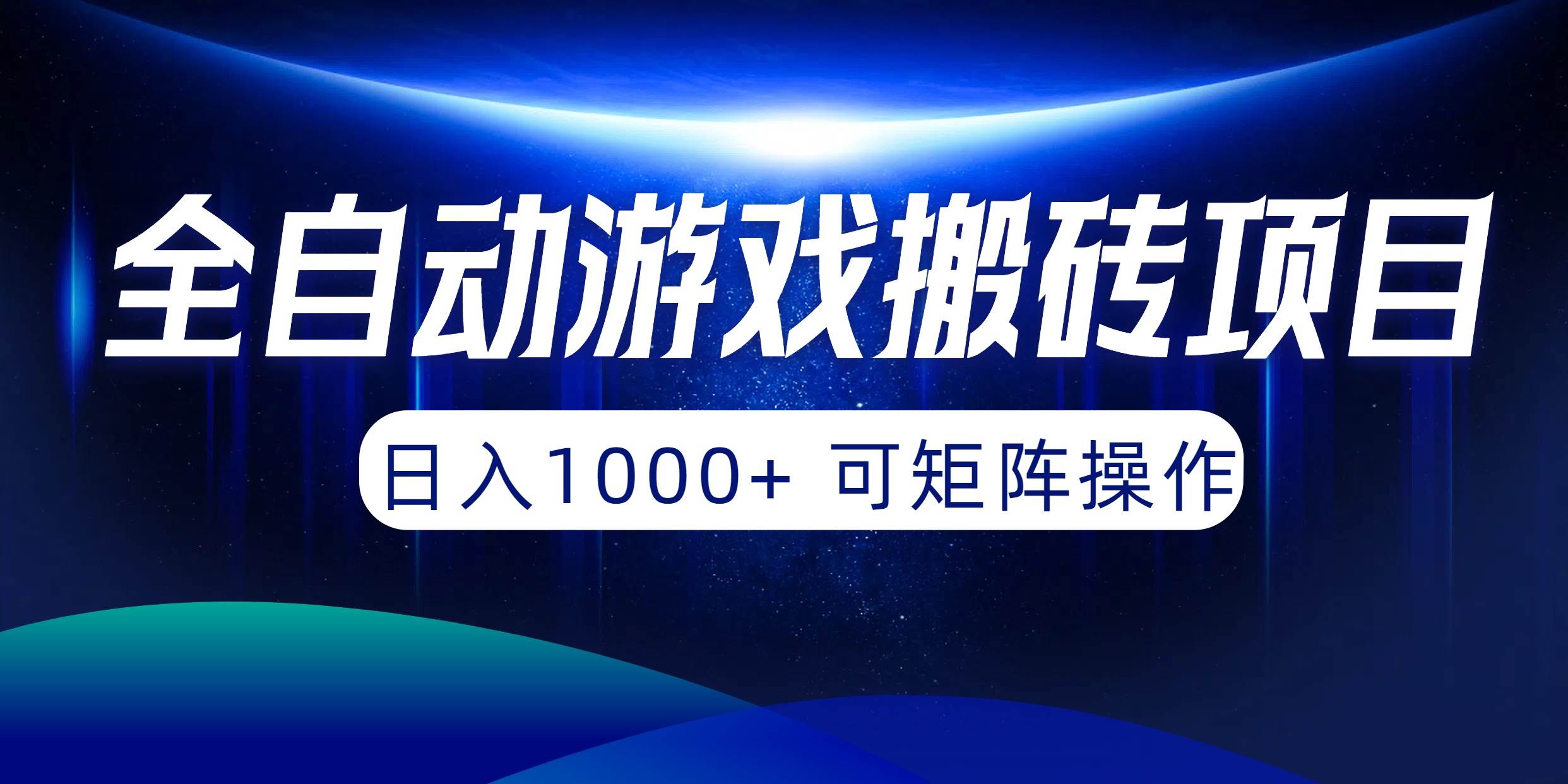 全自动游戏搬砖项目，日入1000+ 可矩阵操作-副业金库