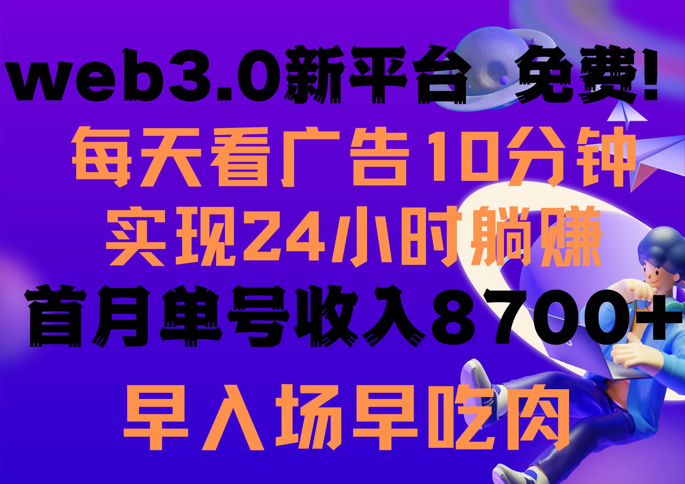 每天看6个广告，24小时无限翻倍躺赚，web3.0新平台！！免费玩！！早布局...-副业金库