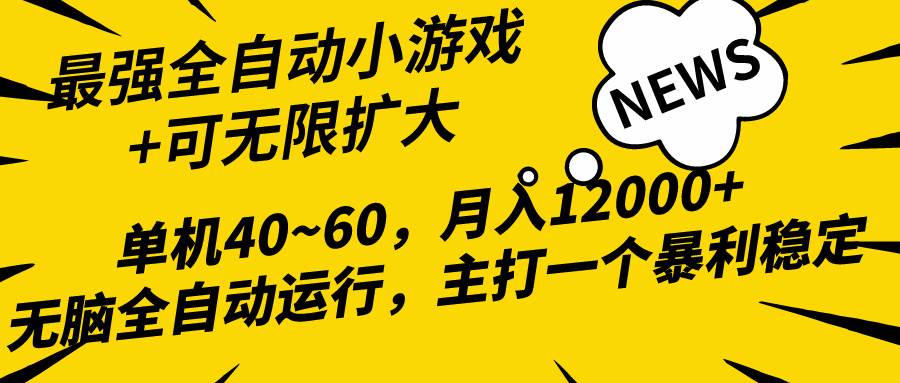 2024最新全网独家小游戏全自动，单机40~60,稳定躺赚，小白都能月入过万-副业金库