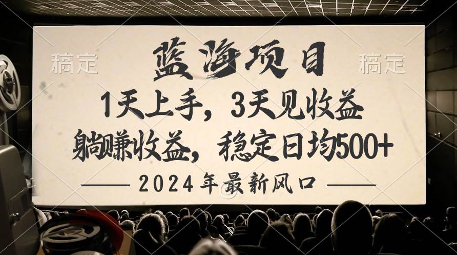2024最新风口项目，躺赚收益，稳定日均收益500+-副业金库