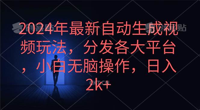 2024年最新自动生成视频玩法，分发各大平台，小白无脑操作，日入2k+-副业金库
