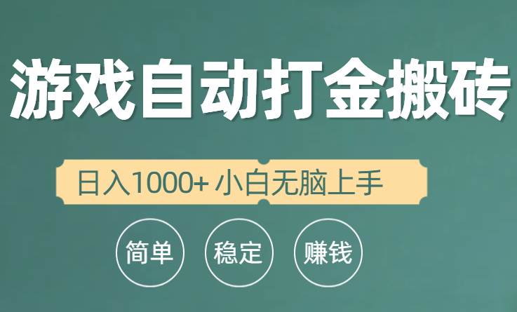 全自动游戏打金搬砖项目，日入1000+ 小白无脑上手-副业金库