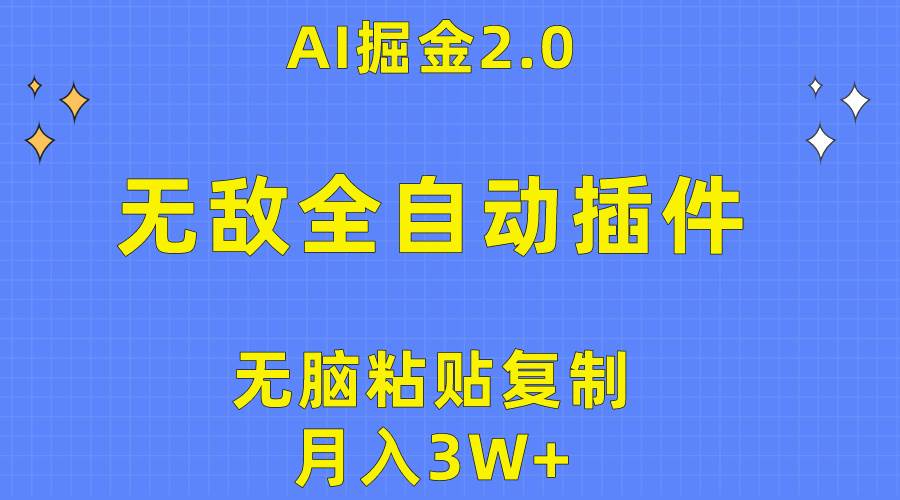 无敌全自动插件!AI掘金2.0,无脑粘贴复制矩阵操作,月入3W+-副业金库